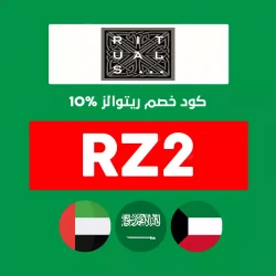الصحة والجمال كود خصم ريتوالز عطور: (RZ2) وفر 10% خصم اضافي من Rituals